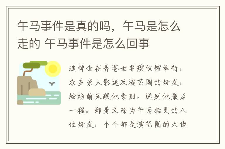 午马事件是真的吗，午马是怎么走的 午马事件是怎么回事