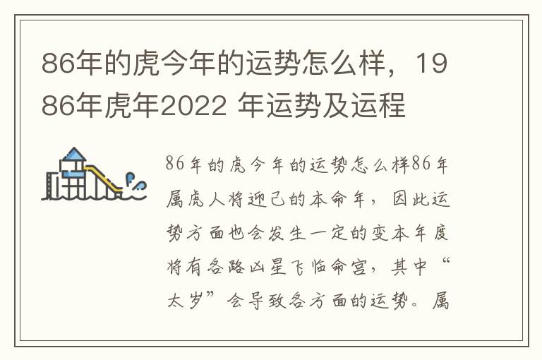 86年的虎今年的运势怎么样，1986年虎年2022 年运势及运程