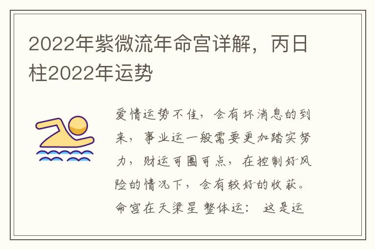 2022年紫微流年命宫详解，丙日柱2022年运势