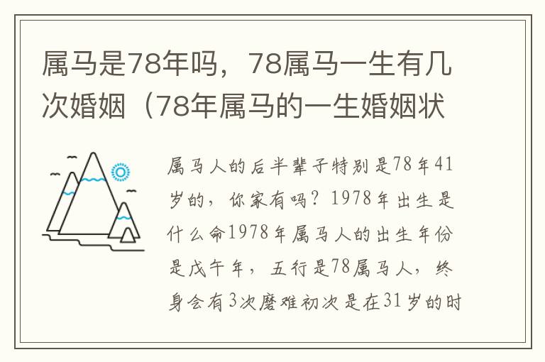 属马是78年吗，78属马一生有几次婚姻（78年属马的一生婚姻状况）