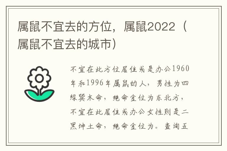 属鼠不宜去的方位，属鼠2022（属鼠不宜去的城市）