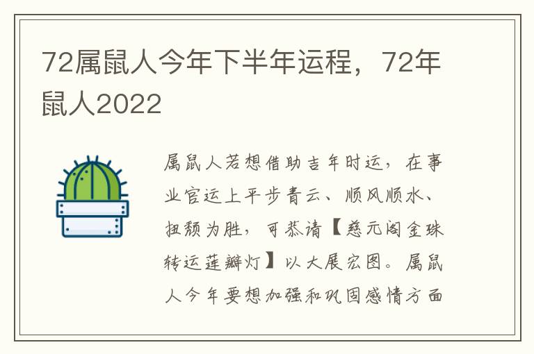 72属鼠人今年下半年运程，72年鼠人2022