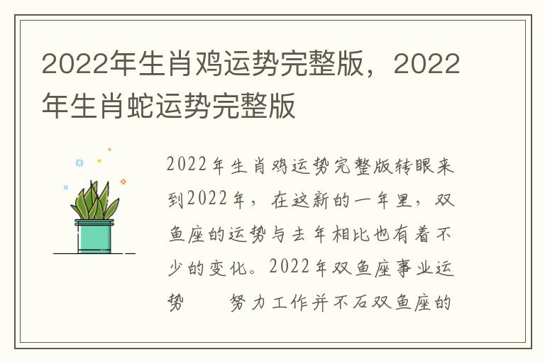 2022年生肖鸡运势完整版，2022年生肖蛇运势完整版