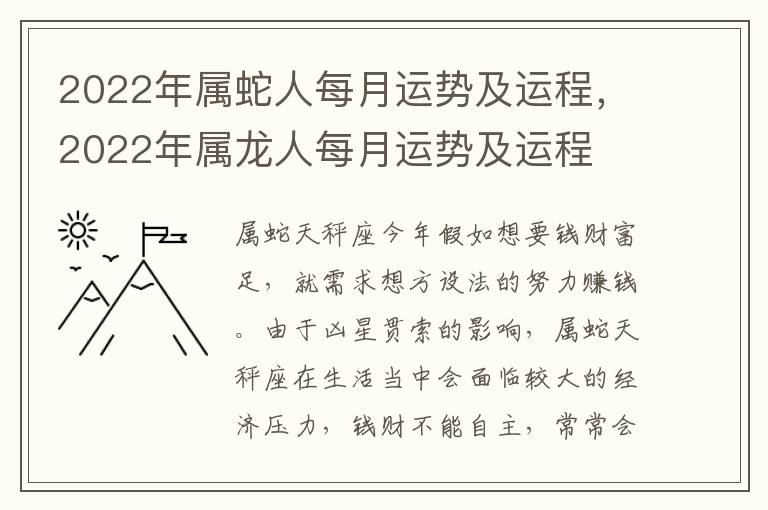 2022年属蛇人每月运势及运程，2022年属龙人每月运势及运程