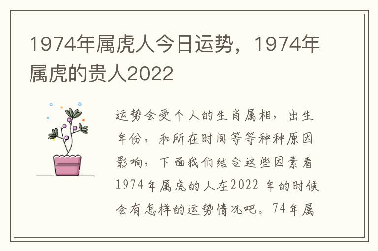 1974年属虎人今日运势，1974年属虎的贵人2022