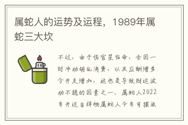 属蛇人的运势及运程，1989年属蛇三大坎