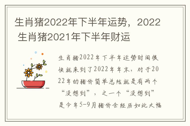 生肖猪2022年下半年运势，2022 生肖猪2021年下半年财运