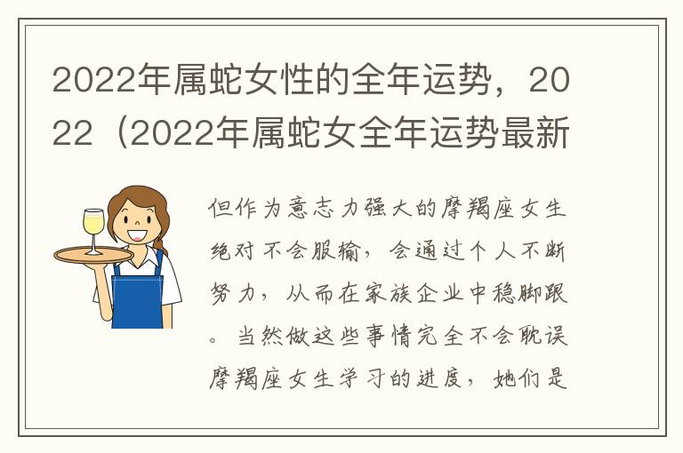 2022年属蛇女性的全年运势，2022（2022年属蛇女全年运势最新）