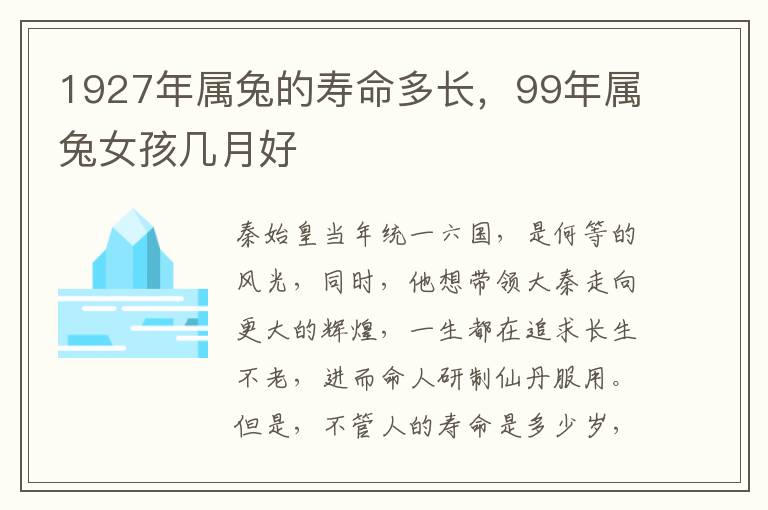 1927年属兔的寿命多长，99年属兔女孩几月好