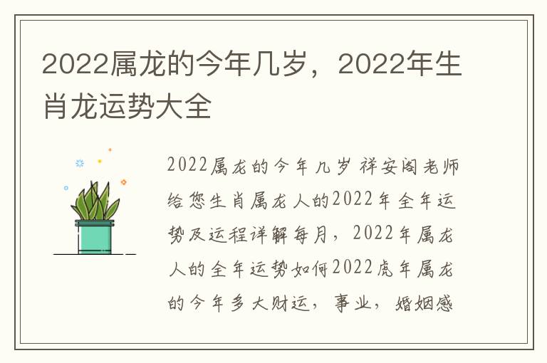 2022属龙的今年几岁，2022年生肖龙运势大全