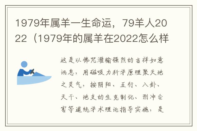 1979年属羊一生命运，79羊人2022（1979年的属羊在2022怎么样）