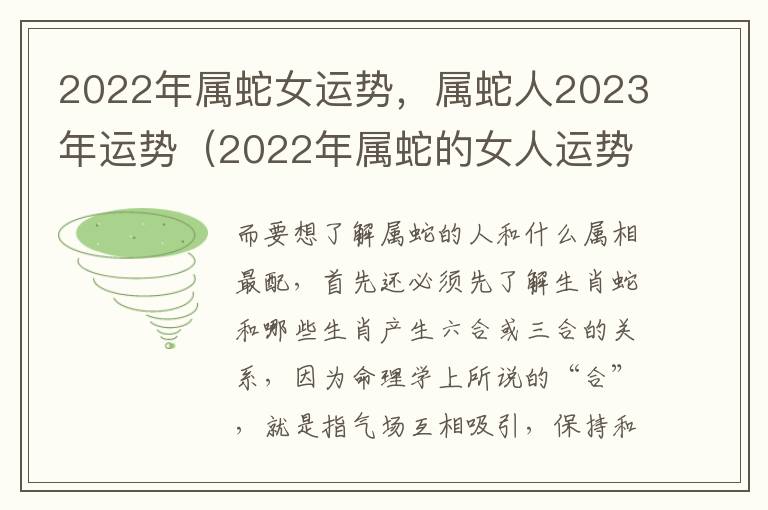 2022年属蛇女运势，属蛇人2023年运势（2022年属蛇的女人运势如何?）