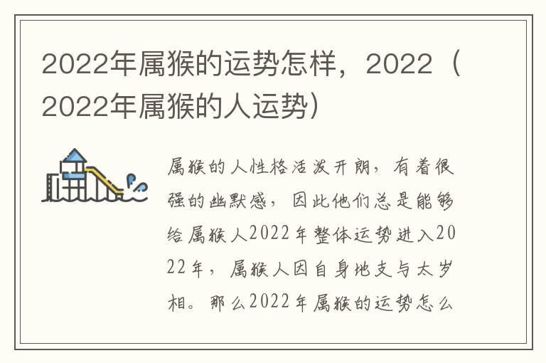 2022年属猴的运势怎样，2022（2022年属猴的人运势）