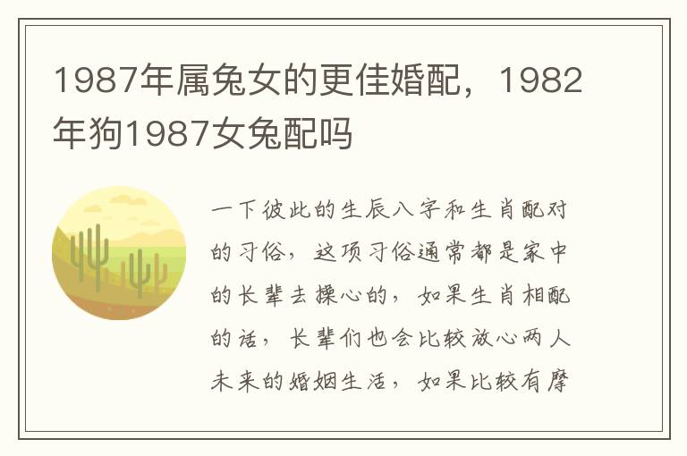 1987年属兔女的更佳婚配，1982年狗1987女兔配吗