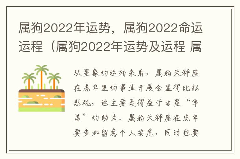 属狗2022年运势，属狗2022命运运程（属狗2022年运势及运程 属狗人2022年每月运势）