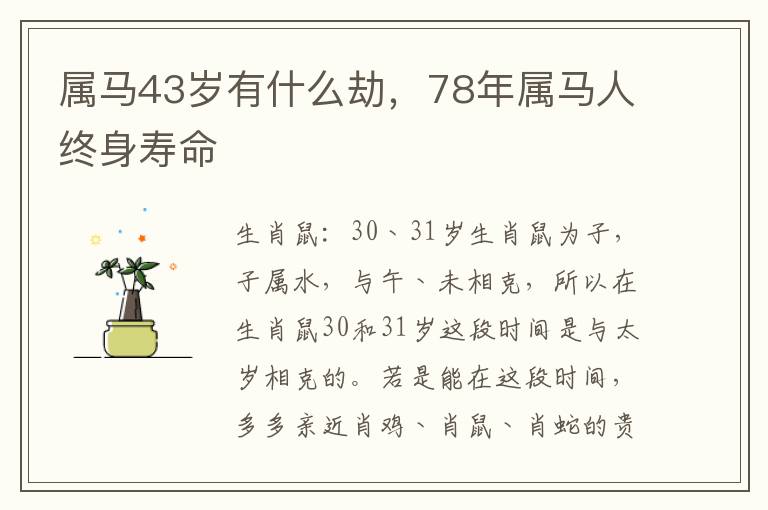 属马43岁有什么劫，78年属马人终身寿命