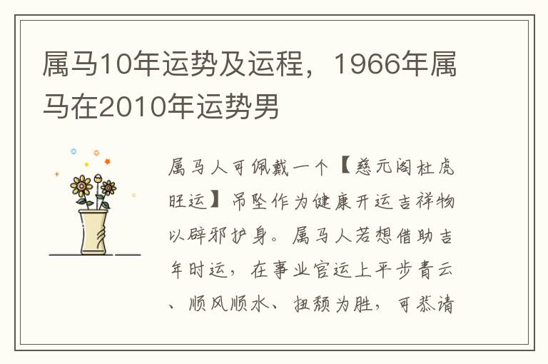 属马10年运势及运程，1966年属马在2010年运势男