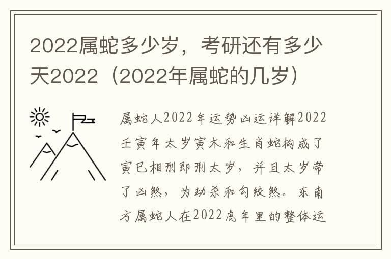 2022属蛇多少岁，考研还有多少天2022（2022年属蛇的几岁）