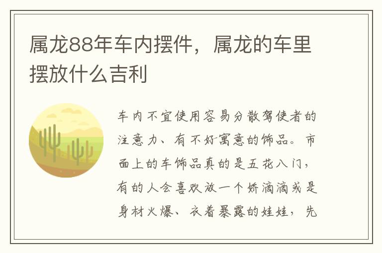 属龙88年车内摆件，属龙的车里摆放什么吉利