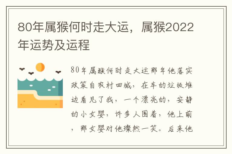 80年属猴何时走大运，属猴2022年运势及运程