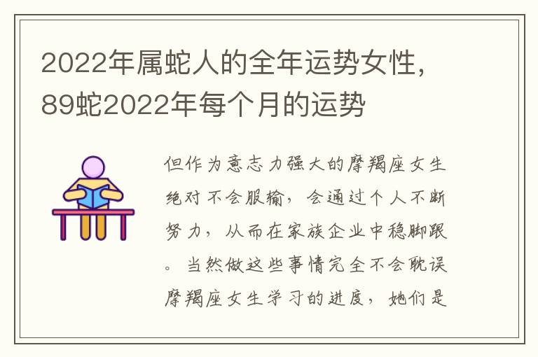 2022年属蛇人的全年运势女性，89蛇2022年每个月的运势