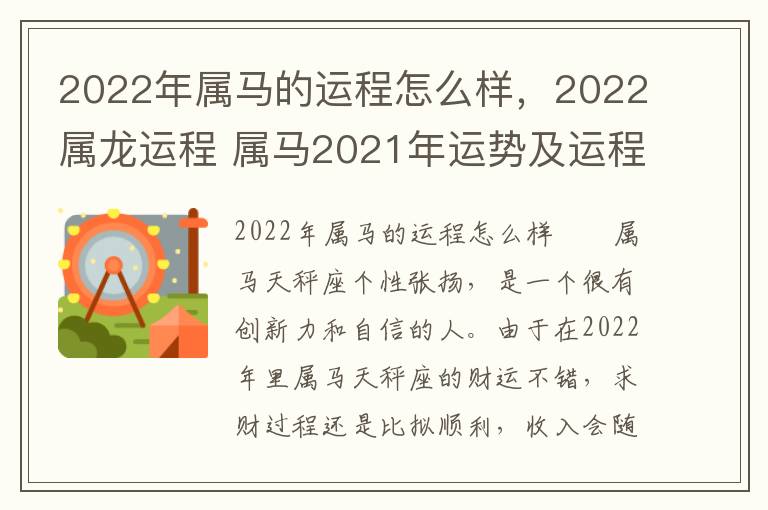 2022年属马的运程怎么样，2022属龙运程 属马2021年运势及运程详解属龙