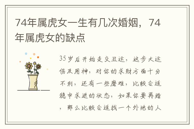 74年属虎女一生有几次婚姻，74年属虎女的缺点