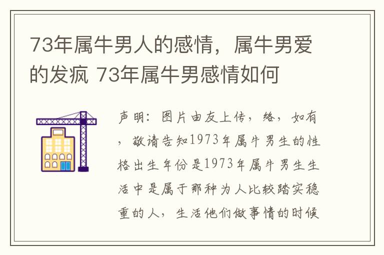 73年属牛男人的感情，属牛男爱的发疯 73年属牛男感情如何