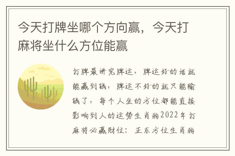 今天打牌坐哪个方向赢，今天打麻将坐什么方位能赢