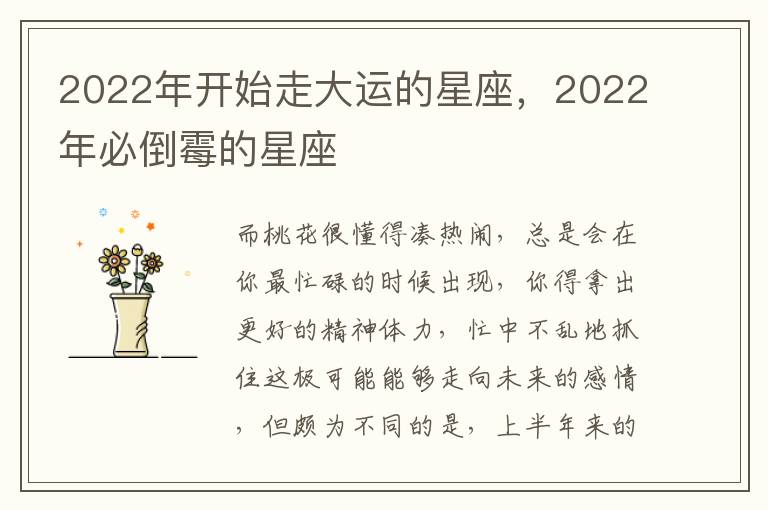 2022年开始走大运的星座，2022年必倒霉的星座