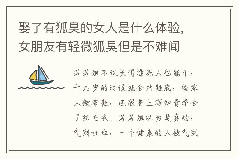 娶了有狐臭的女人是什么体验，女朋友有轻微狐臭但是不难闻