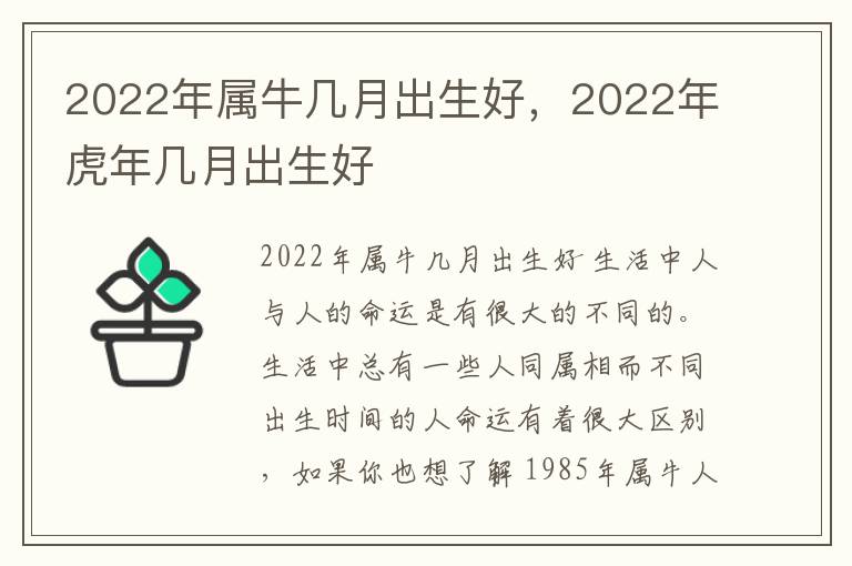 2022年属牛几月出生好，2022年虎年几月出生好