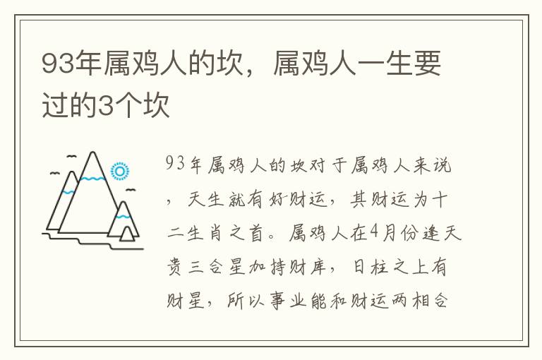 93年属鸡人的坎，属鸡人一生要过的3个坎