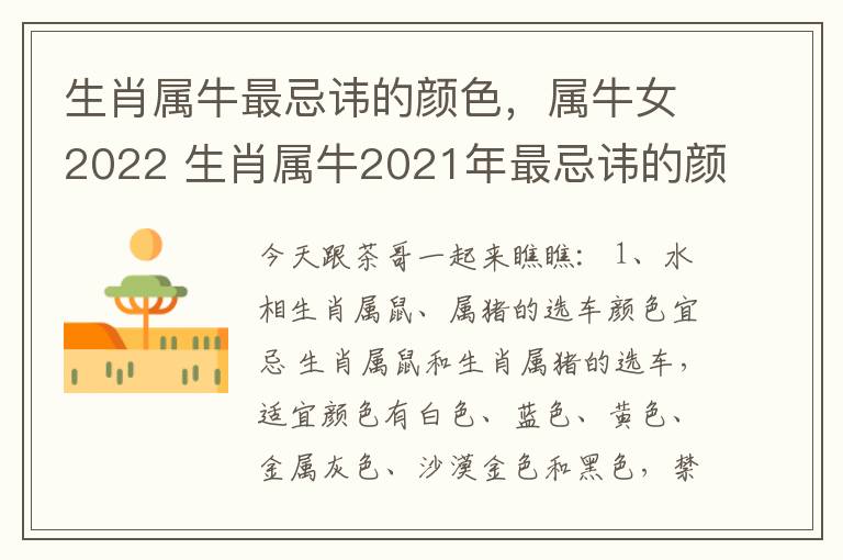 生肖属牛最忌讳的颜色，属牛女2022 生肖属牛2021年最忌讳的颜色