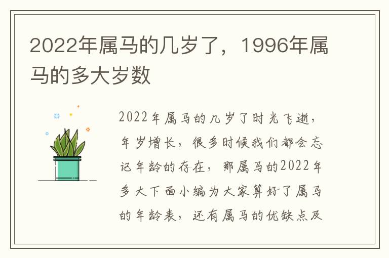 2022年属马的几岁了，1996年属马的多大岁数