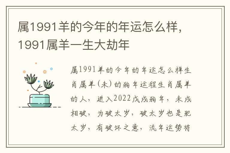 属1991羊的今年的年运怎么样，1991属羊一生大劫年