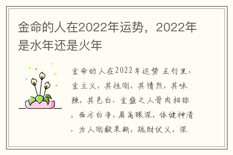 金命的人在2022年运势，2022年是水年还是火年