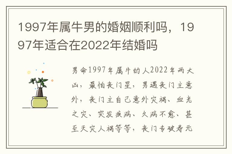 1997年属牛男的婚姻顺利吗，1997年适合在2022年结婚吗