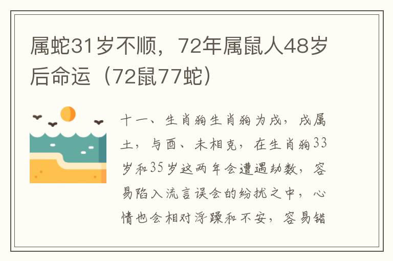 属蛇31岁不顺，72年属鼠人48岁后命运（72鼠77蛇）