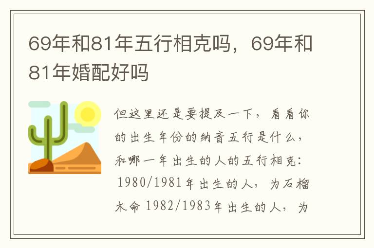 69年和81年五行相克吗，69年和81年婚配好吗