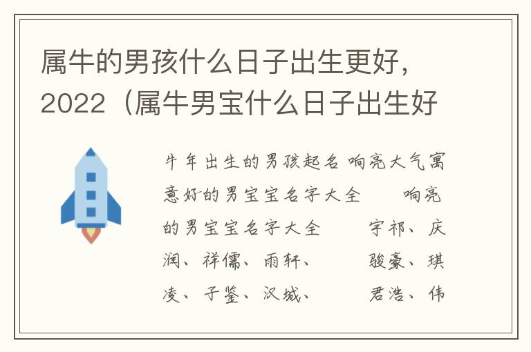 属牛的男孩什么日子出生更好，2022（属牛男宝什么日子出生好）