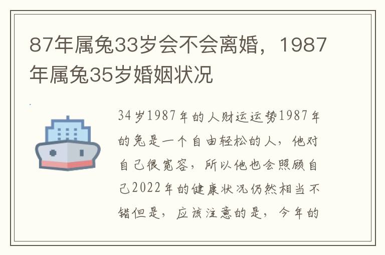 87年属兔33岁会不会离婚，1987年属兔35岁婚姻状况