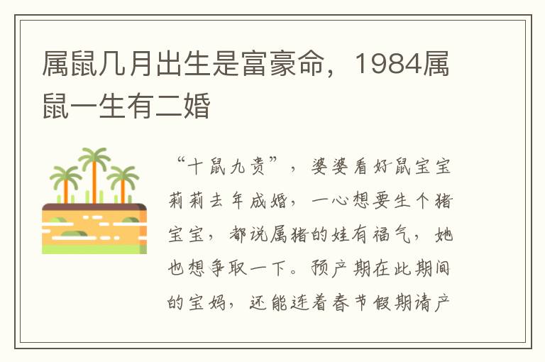 属鼠几月出生是富豪命，1984属鼠一生有二婚