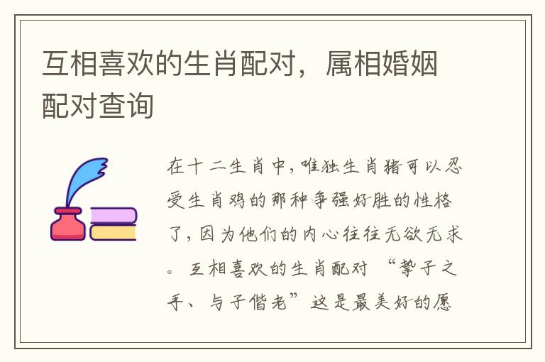 互相喜欢的生肖配对，属相婚姻配对查询