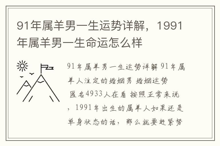 91年属羊男一生运势详解，1991年属羊男一生命运怎么样