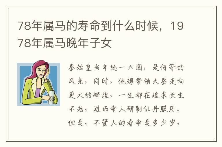 78年属马的寿命到什么时候，1978年属马晚年子女