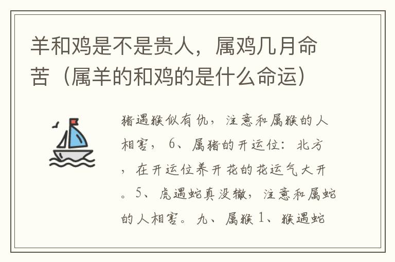 羊和鸡是不是贵人，属鸡几月命苦（属羊的和鸡的是什么命运）