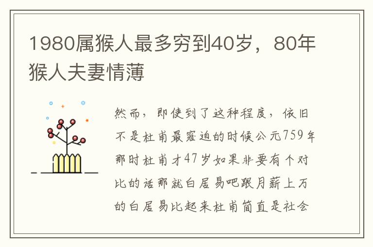 1980属猴人最多穷到40岁，80年猴人夫妻情薄