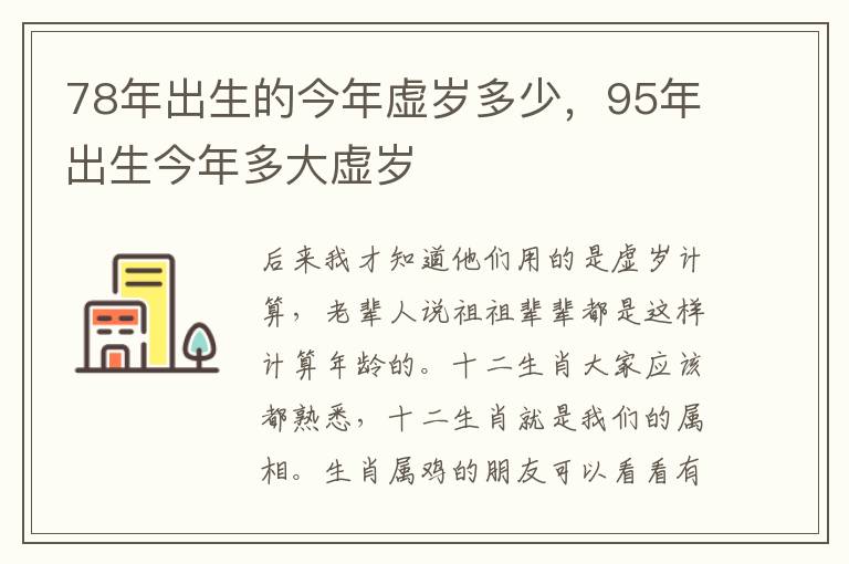 78年出生的今年虚岁多少，95年出生今年多大虚岁