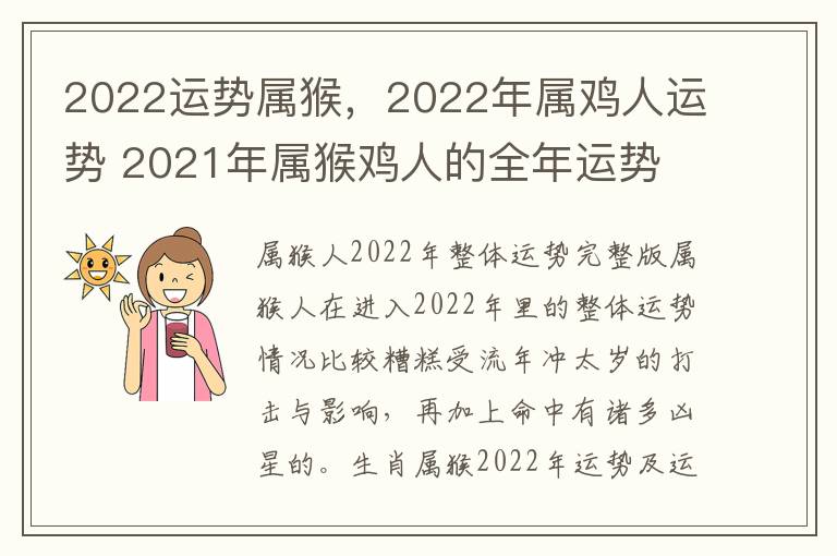 2022运势属猴，2022年属鸡人运势 2021年属猴鸡人的全年运势